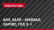 АПЛ, Халл - Арсенал, Санчес, Гол, 0-1