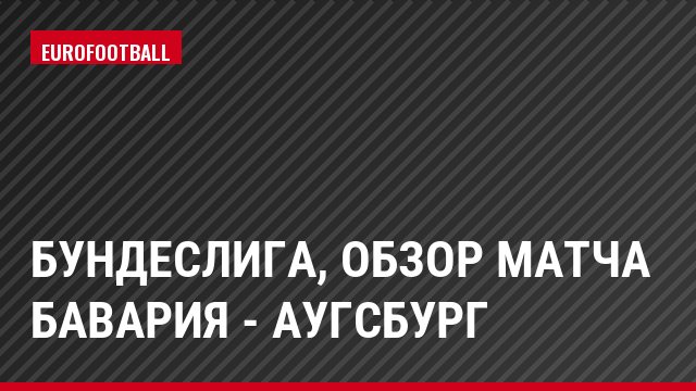 Бундеслига, Обзор матча Бавария - Аугсбург