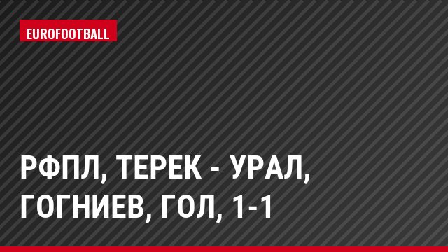 РФПЛ, Терек - Урал, Гогниев, Гол, 1-1