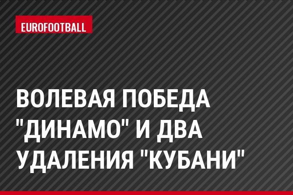 Волевая победа "Динамо" и два удаления "Кубани"