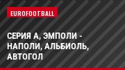 Серия А, Эмполи - Наполи, Альбиоль, Автогол