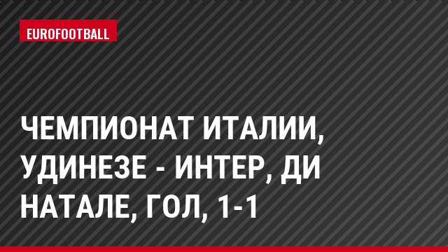 Чемпионат Италии, Удинезе - Интер, Ди Натале, Гол, 1-1