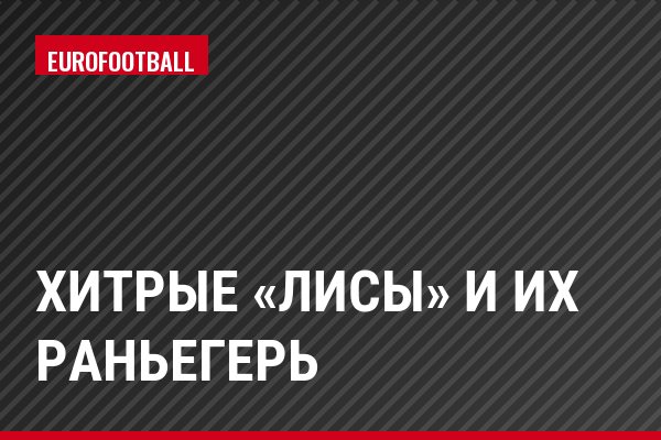 Хитрые «лисы» и их Раньегерь