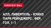 АПЛ, Ливерпуль - Куинз Парк Рейнджерс , Фер, Гол, 1-1
