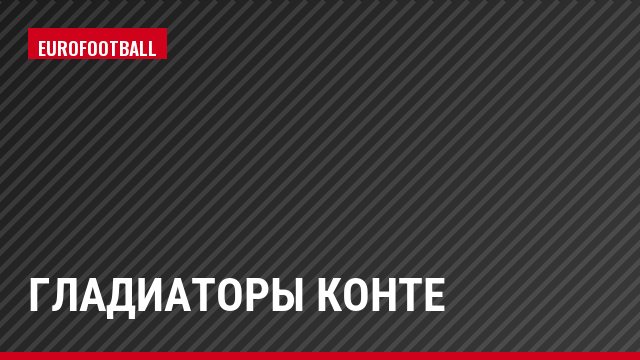 Гладиаторы Конте