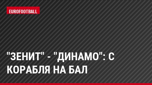 "Зенит" - "Динамо": с корабля на бал