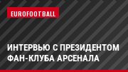 Интервью с президентом фан-клуба Арсенала