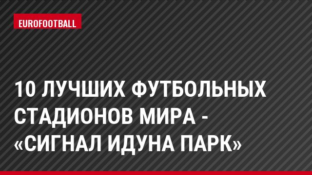 10 лучших футбольных стадионов мира - «Сигнал Идуна Парк»