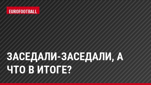 Заседали-заседали, а что в итоге?