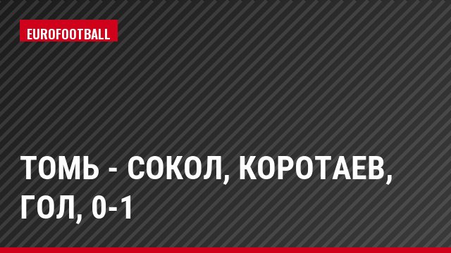 Томь - Сокол, Коротаев, Гол, 0-1
