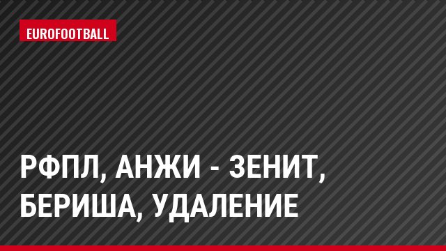 РФПЛ, Анжи - Зенит, Бериша, Удаление
