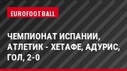 Чемпионат Испании, Атлетик - Хетафе, Адурис, Гол, 2-0