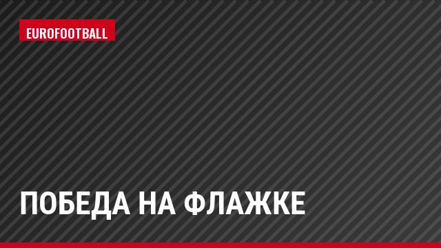 Победа на флажке