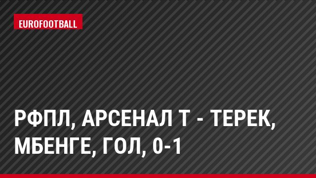 РФПЛ, Арсенал Т - Терек, Мбенге, Гол, 0-1