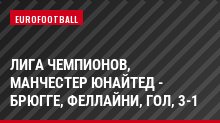 Лига чемпионов, Манчестер Юнайтед - Брюгге, Феллайни, Гол, 3-1