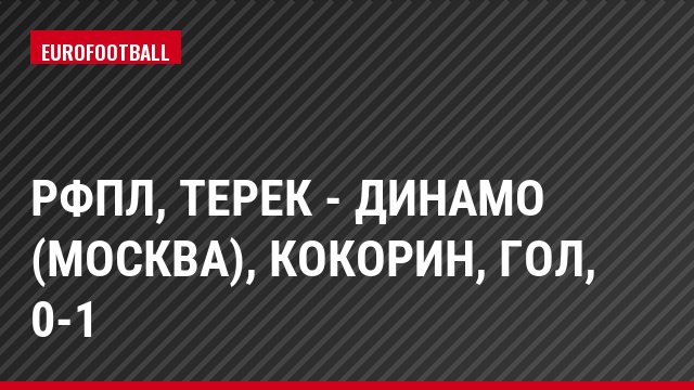 РФПЛ, Терек - Динамо (Москва), Кокорин, Гол, 0-1