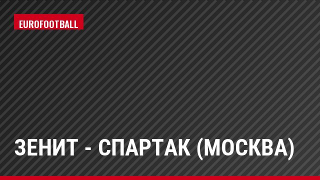 Зенит - Спартак (Москва)