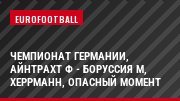 Чемпионат Германии, Айнтрахт Ф - Боруссия М, Херрманн, Опасный момент