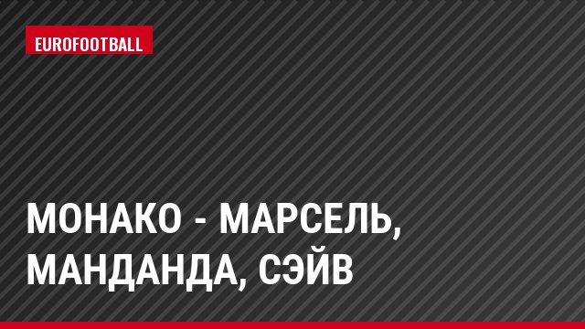 Монако - Марсель, Манданда, Сэйв