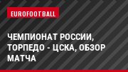 Чемпионат России, Торпедо - ЦСКА, Обзор матча
