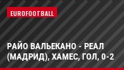 Райо Вальекано - Реал (Мадрид), Хамес, Гол, 0-2