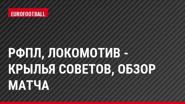 РФПЛ, Локомотив - Крылья Советов, Обзор матча