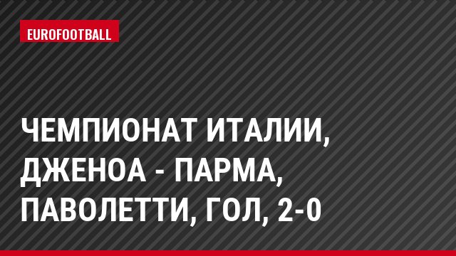 Чемпионат Италии, Дженоа - Парма, Паволетти, Гол, 2-0