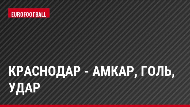 Краснодар - Амкар, Голь, Удар