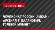 Чемпионат России, Амкар - Арсенал Т, Баланович, Голевой момент