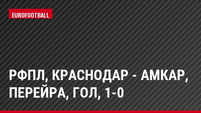 РФПЛ, Краснодар - Амкар, Перейра, Гол, 1-0
