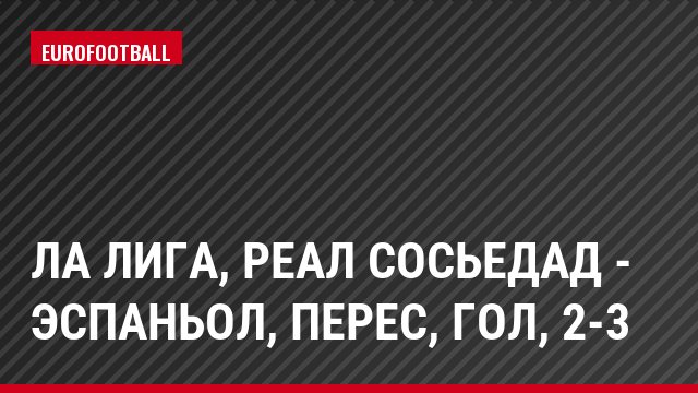 Ла Лига, Реал Сосьедад - Эспаньол, Перес, Гол, 2-3
