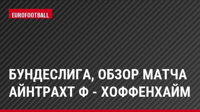 Бундеслига, Обзор матча Айнтрахт Ф - Хоффенхайм