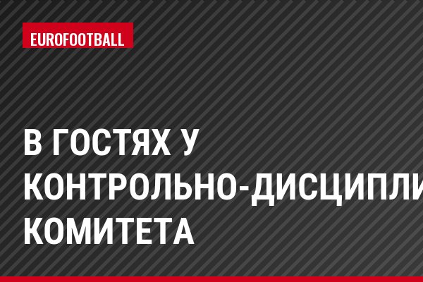 В гостях у Контрольно-дисциплинарного комитета
