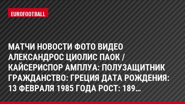 Матчи Новости Фото Видео Александрос Циолис ПАОК / Кайсериспор Амплуа: Полузащитник Гражданство: Греция Дата рождения: 13 февраля 1985 года Рост: 189…