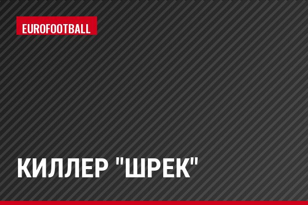Киллер "Шрек"