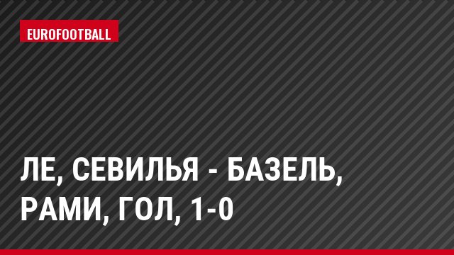 ЛЕ, Севилья - Базель, Рами, Гол, 1-0