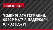 Чемпионата Германии, обзор матча Падерборн 07 - Аугсбург