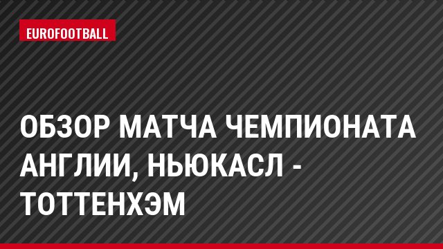 Обзор матча чемпионата Англии, Ньюкасл - Тоттенхэм