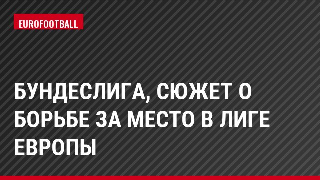 Бундеслига, Сюжет о борьбе за место в Лиге Европы
