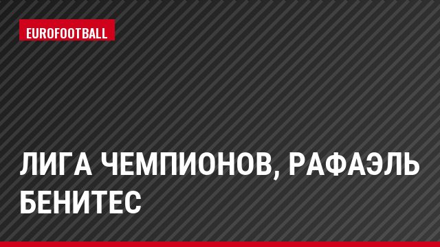 Лига чемпионов, Рафаэль Бенитес