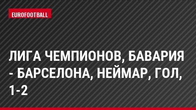 Лига чемпионов, Бавария - Барселона, Неймар, Гол, 1-2
