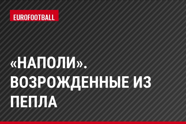 «Наполи». Возрожденные из пепла