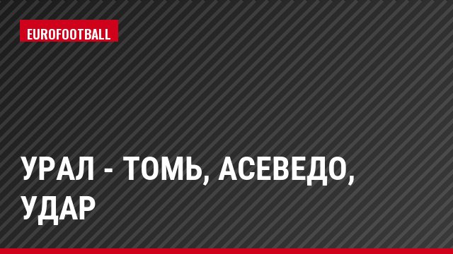 Урал - Томь, Асеведо, Удар