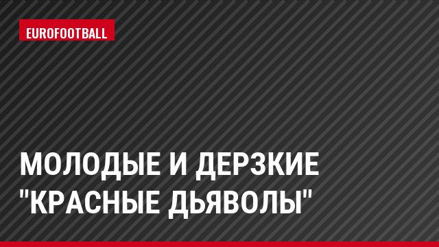 Молодые и дерзкие "красные дьяволы"
