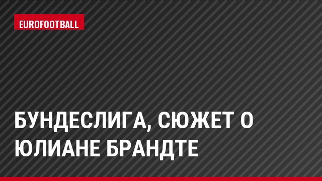 Бундеслига, Сюжет о Юлиане Брандте