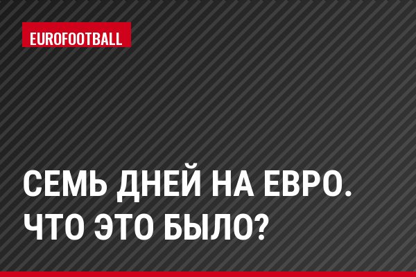 Семь дней на Евро. Что это было?