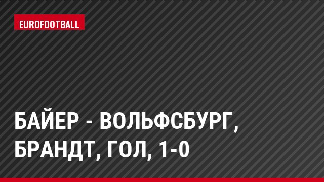 Байер - Вольфсбург, Брандт, Гол, 1-0