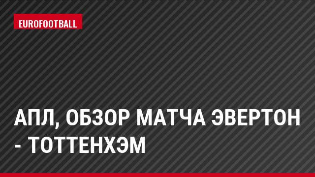 АПЛ, Обзор матча Эвертон - Тоттенхэм