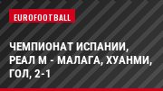 Чемпионат Испании, Реал М - Малага, Хуанми, Гол, 2-1