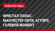 Кристал Пэлас - Манчестер Сити, Агуэро, Голевой момент